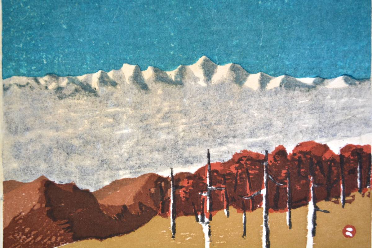 □真作□畦地梅太郎□アルプス遠望□1957年□木版画□