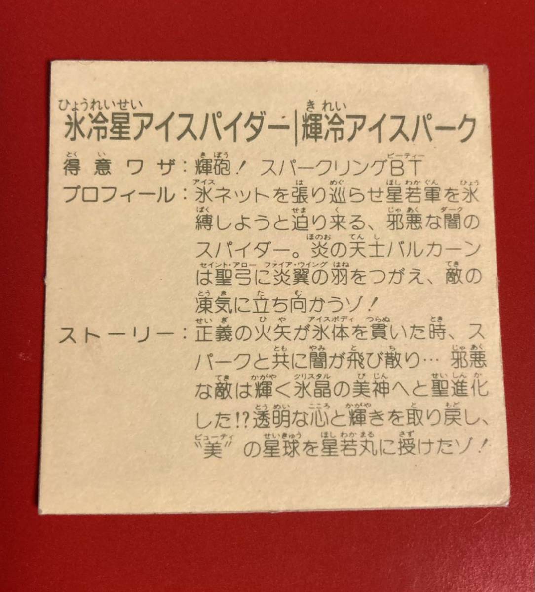 ガムラツイスト 氷冷星アイスパイダー 15弾 最終弾 ラーメンばあ 