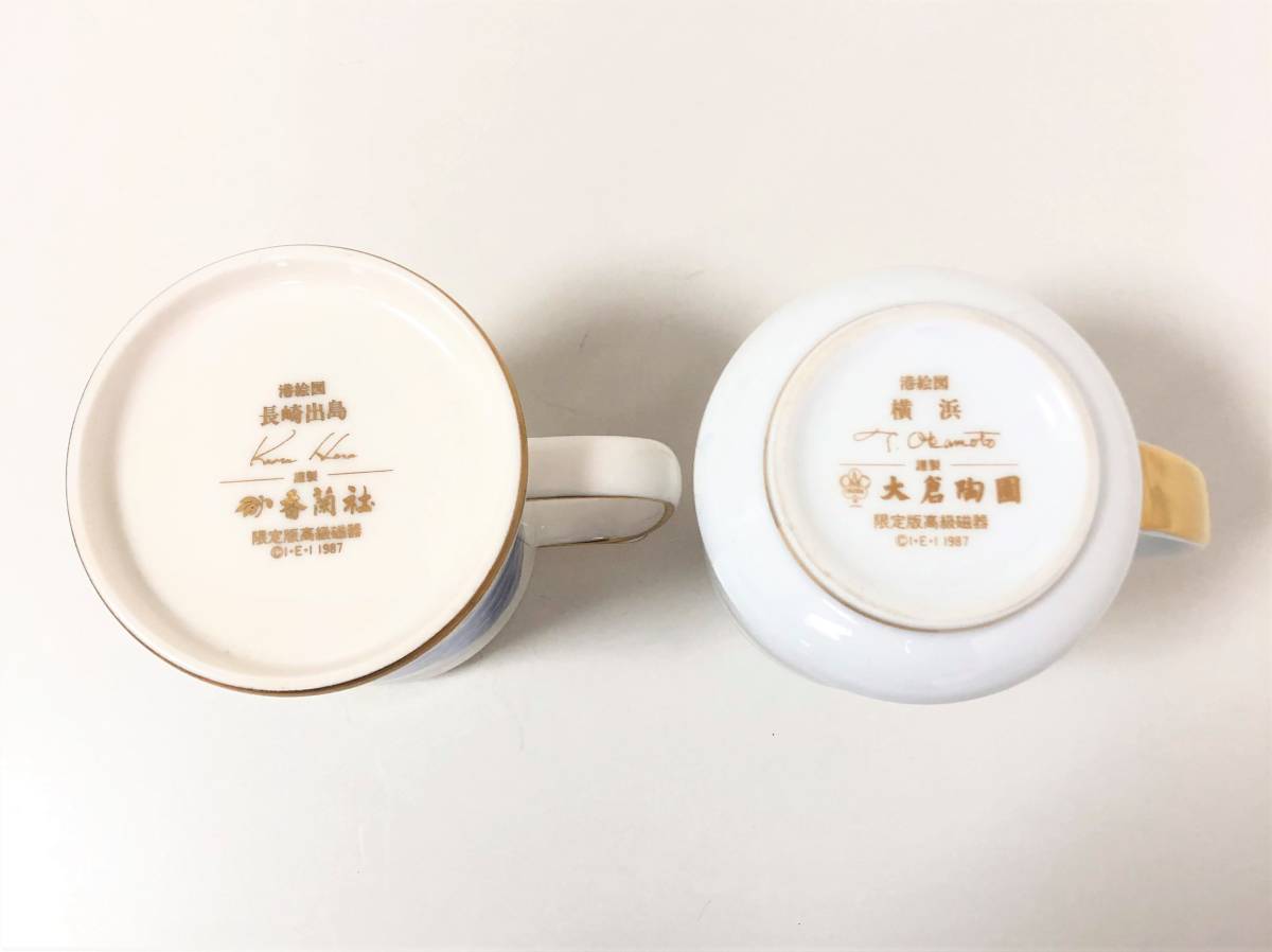 2点セット【 極美品 】ビアマグ 港絵図 長崎出島 香蘭社 横浜港 大倉陶 