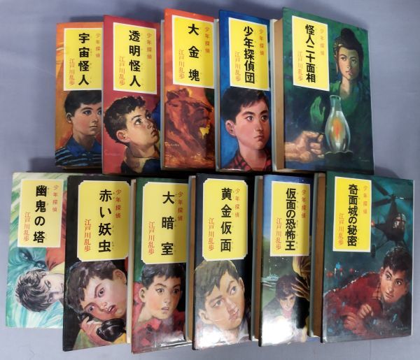難あり】『少年探偵 江戸川乱歩全集 不揃計11冊セット』/ポプラ社 