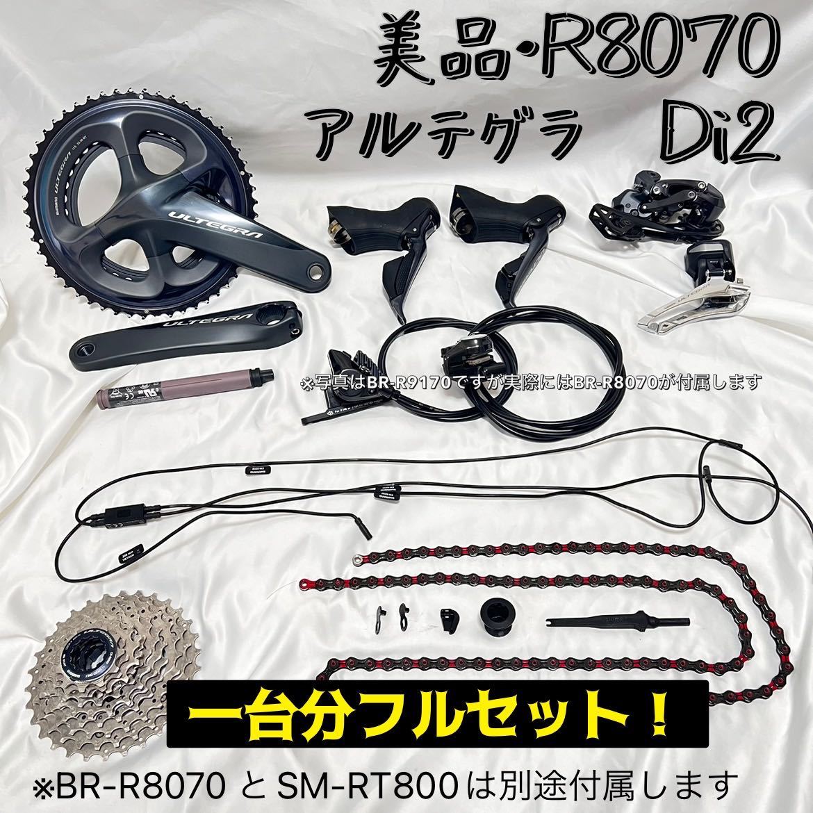 SHIMANO シマノ R8070 Ultegra アルテグラ Di2 電動シフト フルセット