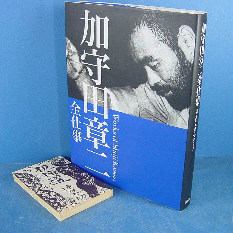 加守田章二全仕事 2005」有用な必携本！ : of Shoji 章二 加