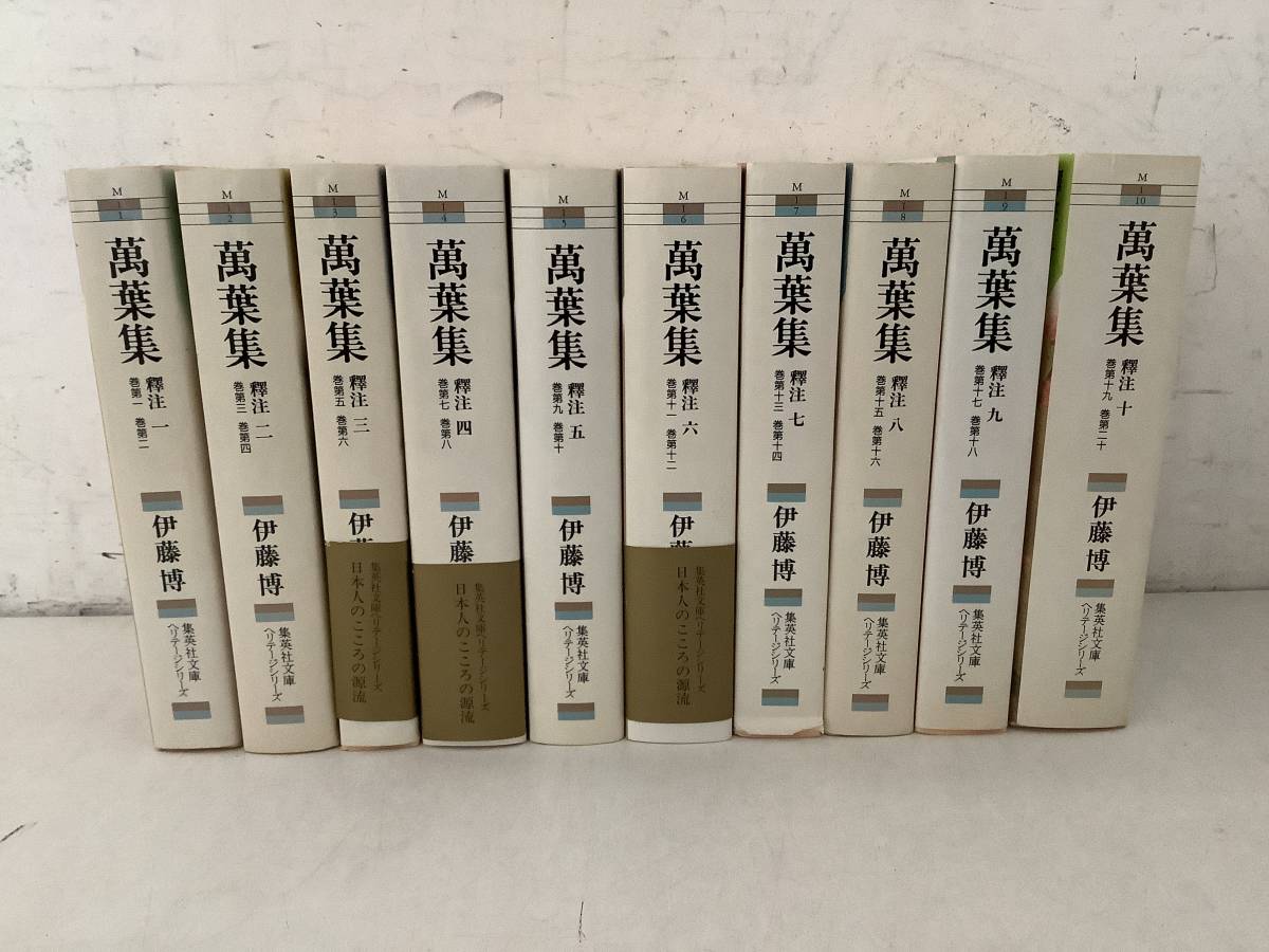 萬葉集釋注 文庫版 全10巻完結セット (集英社文庫ヘリテージ 萬葉の 