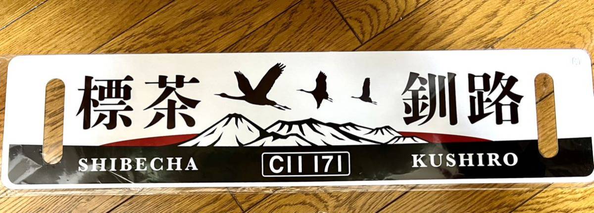 サボ SL冬の湿原号♡車内販売限定 0 SL冬の湿原号 車両装備品を手に