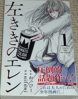 【直筆サイン本】 左利きのエレン 1巻 初版 コミック「左ききのエレン 1巻」直筆イラスト入りサイン本 / nifuni(著