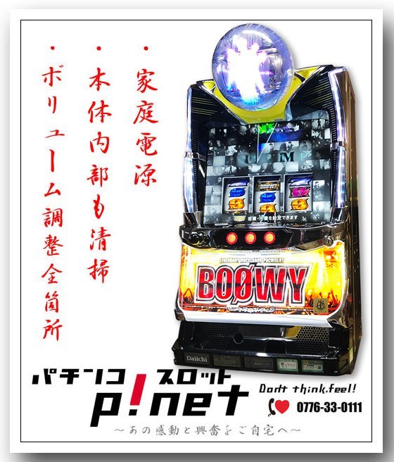 SパチスロBOOWY SV』 パチスロ ボーイ 実機 コイン不要機