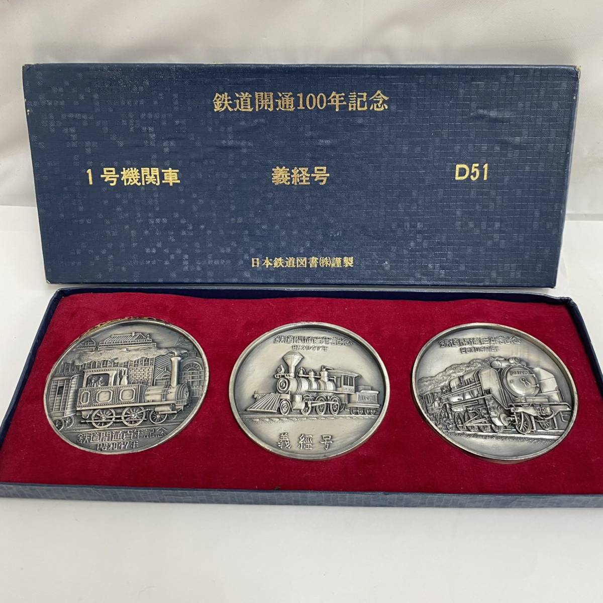 コレクター必見！】☆鉄道開通100年記念 記念メダル☆日本鉄道図書／1