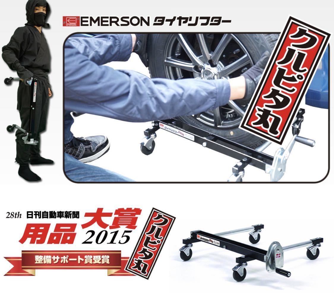 【得価，セール】 エマーソン タイヤリフター EM-239t タイヤ交換に 許容重量60kg 販売証明書付 タイヤ幅285ま(その他)｜売買されたオークション情報、yahooの商品情報をアーカイブ公開 - オークファン その他