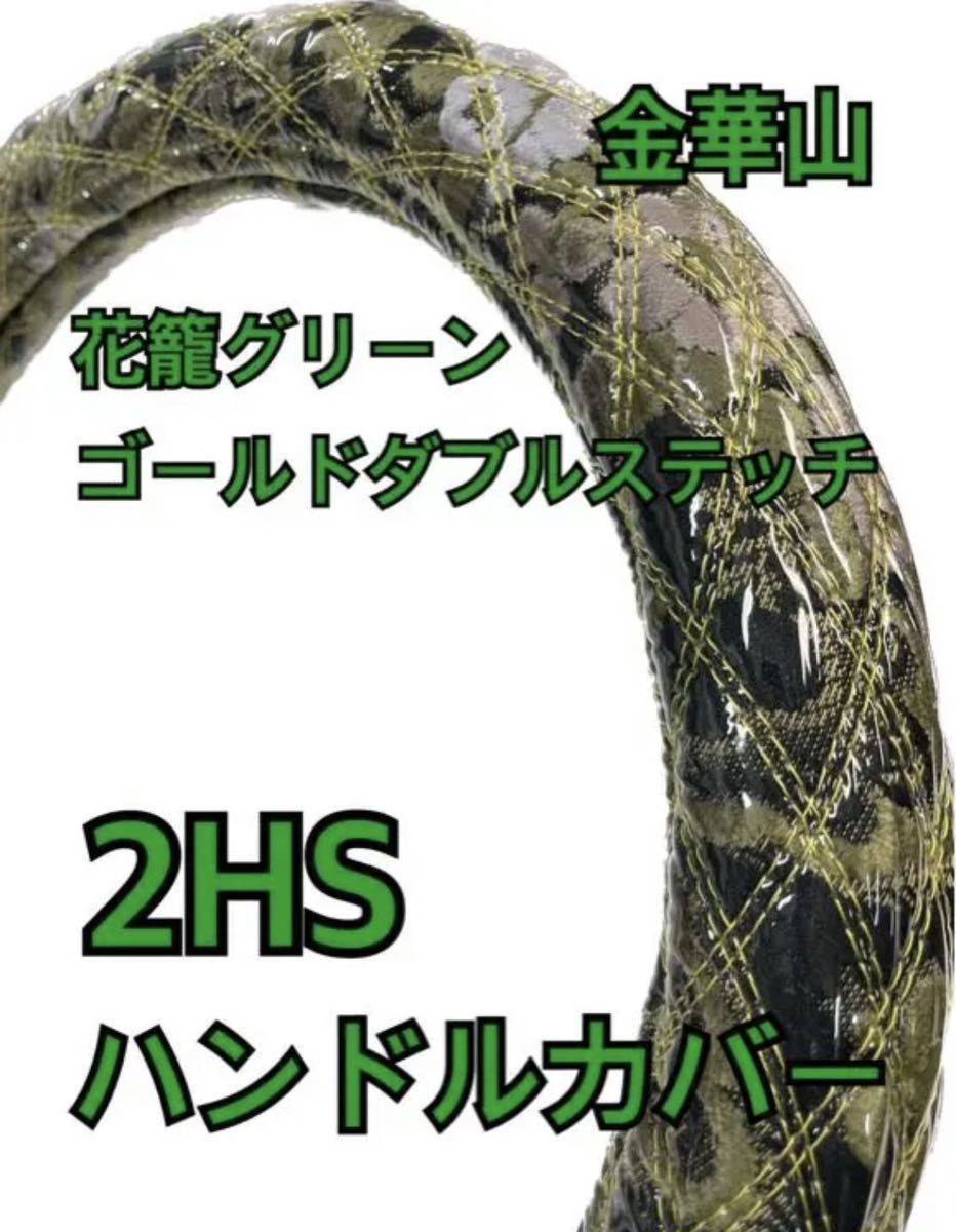 極太 ハンドルカバー 金華山 花かごグリーン ダブルステッチ 2HS 45
