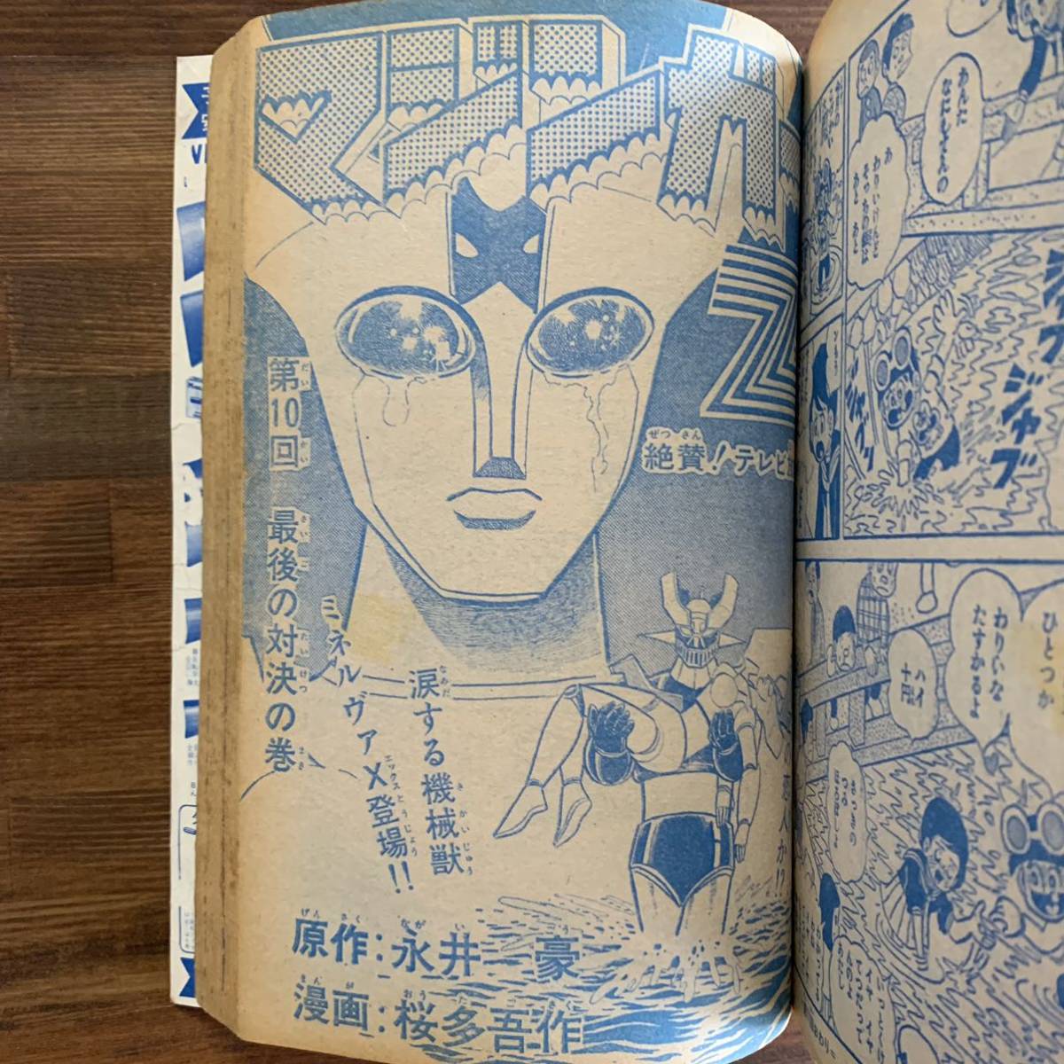 月刊別冊少年ジャンプ1973年9月号 最終回マジンガーZ/永井豪 読切悪右