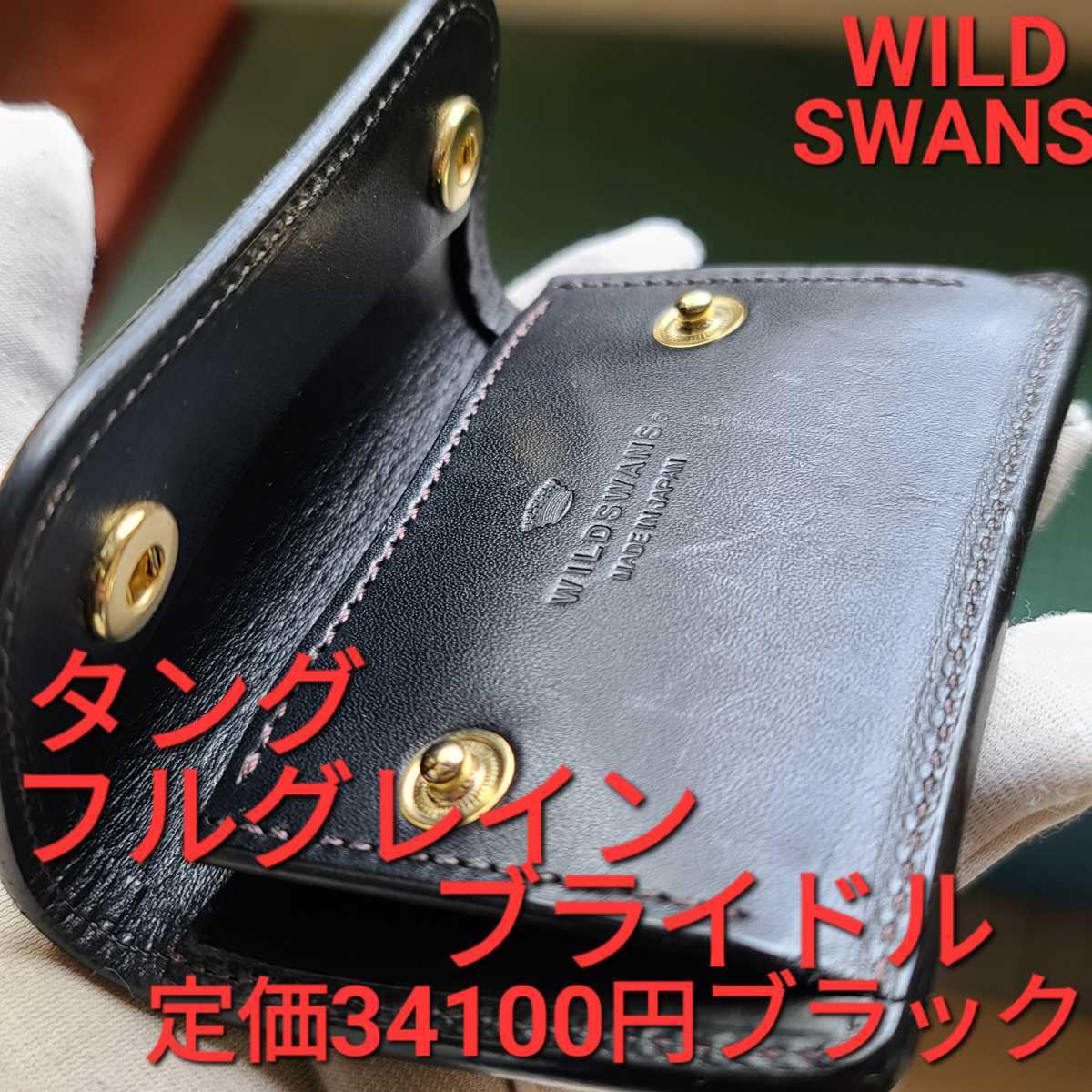 WS!交渉可!タング，tongue，フルグレインブライドル，WILDSWANS 