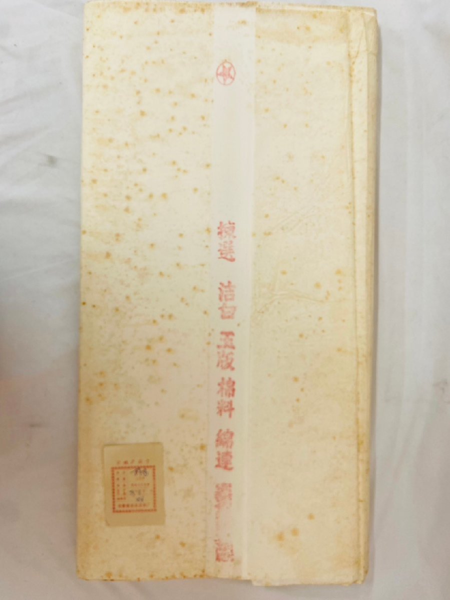 中国古紙 紅星牌 棟選 潔白 玉版 棉料 綿連 安徽省涇