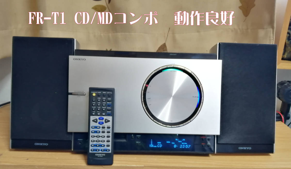 ONKYO オンキヨー FR-T1 CD・MDコンポ 動作良好 □概要