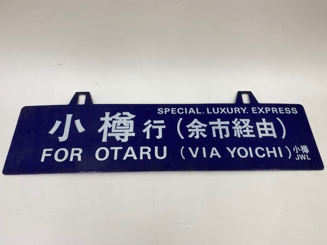得価，新作 ☆鉄道関係 廃品 行先看板 ホーロー 小樽行き♪♪