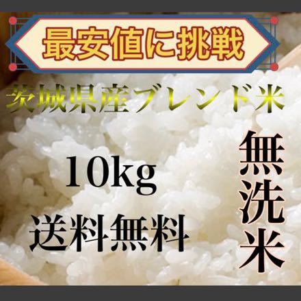新米 10kg 美味しいお米 送料無料 無洗米 お買い得 ブレンド米 茨城県 
