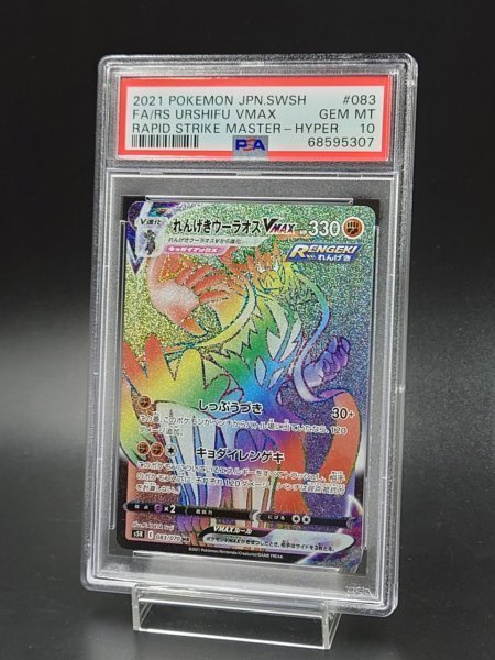 PSA 10 鑑定 ポケモンカード れんげきウーラオスVMAX 083/070 HR