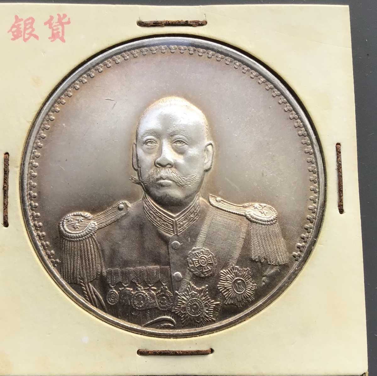 貨幣 I98☆ 袁世凱 中華民国三年 壹圓銀貨 貨幣 中国古銭 海外コイン