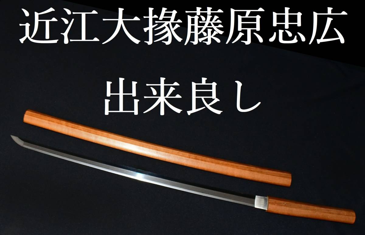 刀 脇差 近江大掾藤原忠広 (WA-020122)｜刀・日本 肥前国陸奥守忠吉