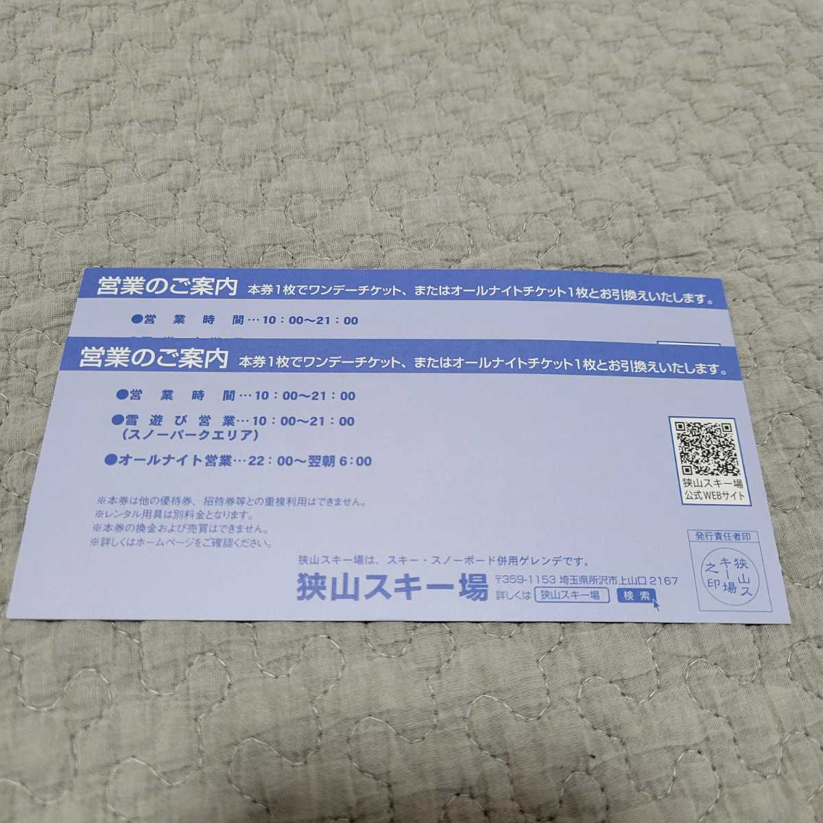 狭山スキー場　ワンデーチケット　　引換券_2