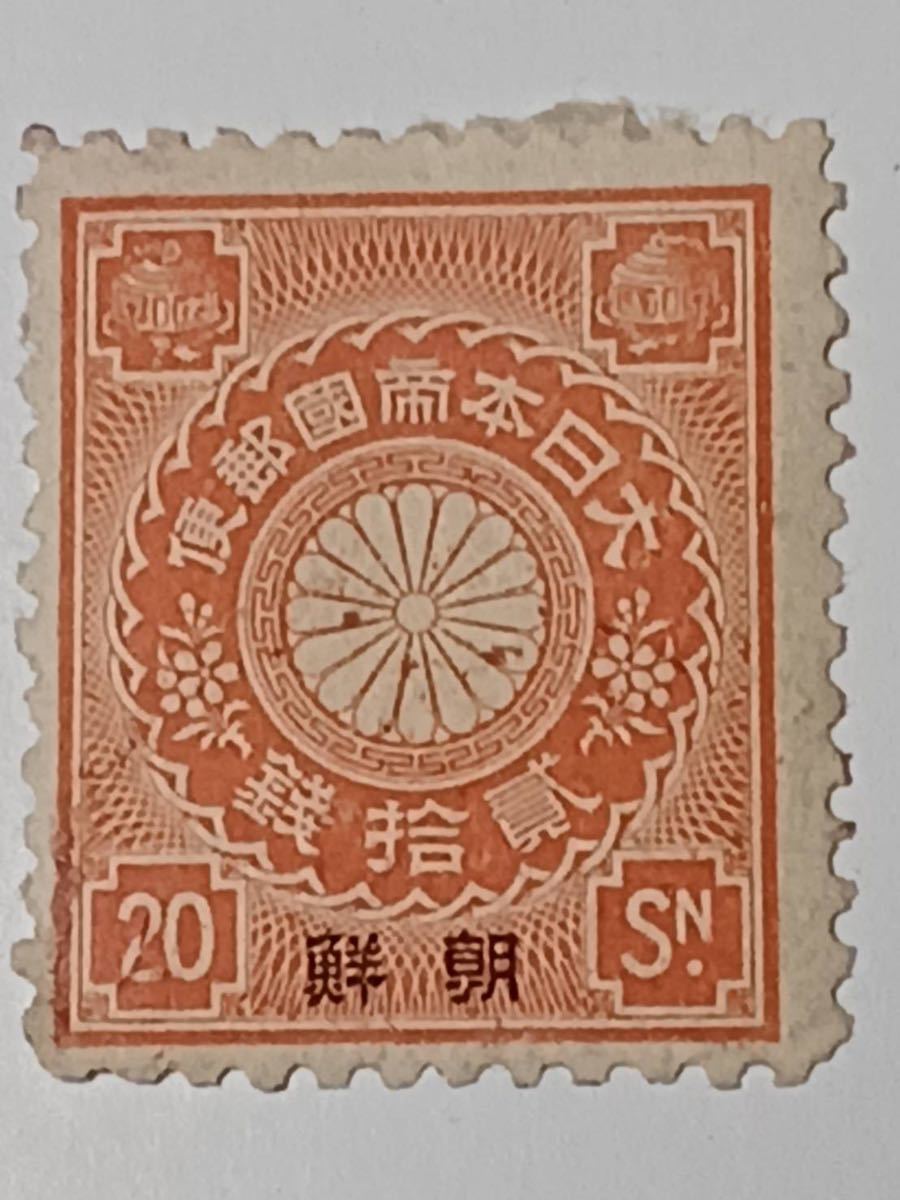 未使用 菊切手 朝鮮字入 20銭 ① - 渡島国の丸一印渡島・福嶋 菊茶3銭