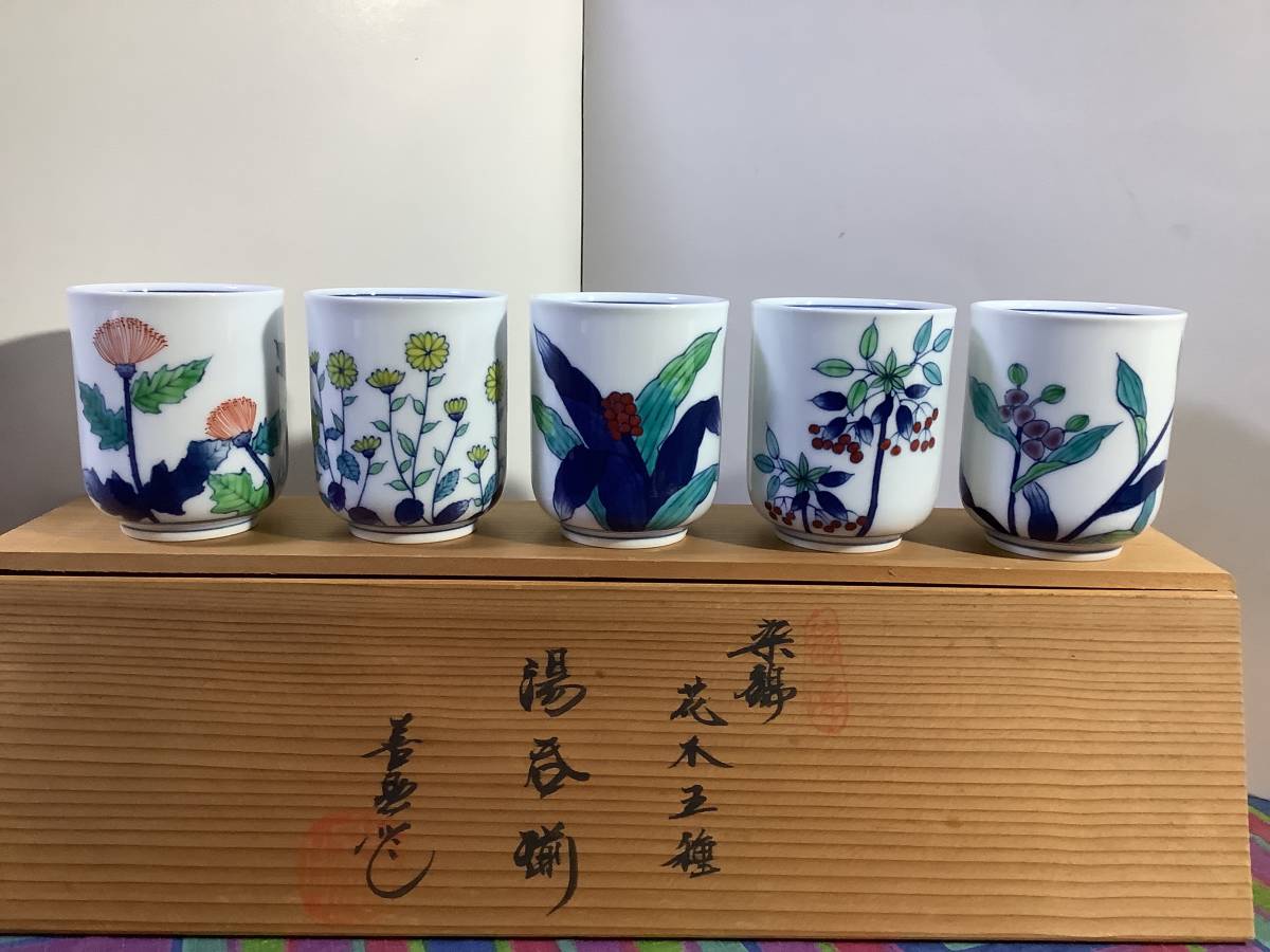 ★★有田焼　館林喜助作／染錦花木五種　湯呑揃／未使用　保管品