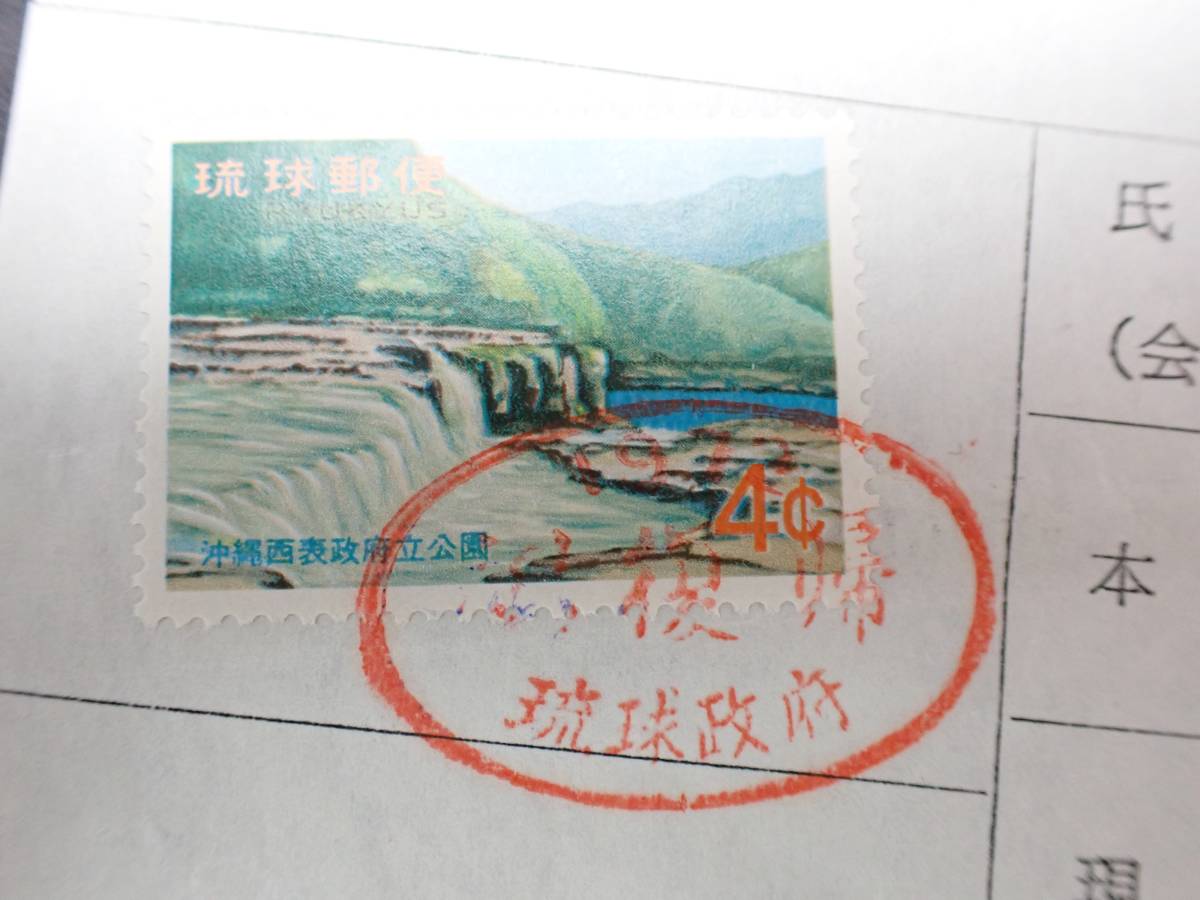 琉球不発行切手（西表公園） 通貨確認証紙 ☆ 1971年8月発行予定 Yahoo