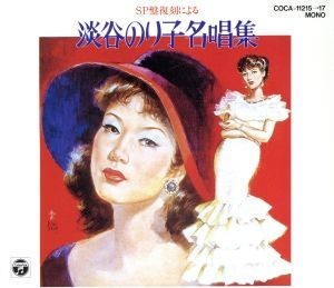 淡谷のり子名唱集／淡谷のり子