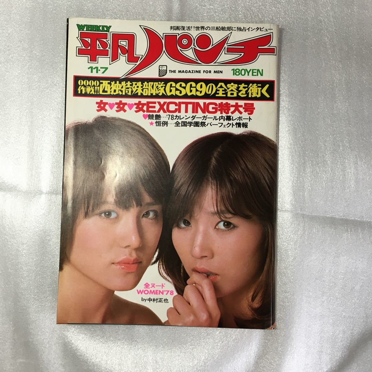 大島ゆう子 平凡パンチ ビューティペア 岡田奈々 - 昭和52年2月14日 