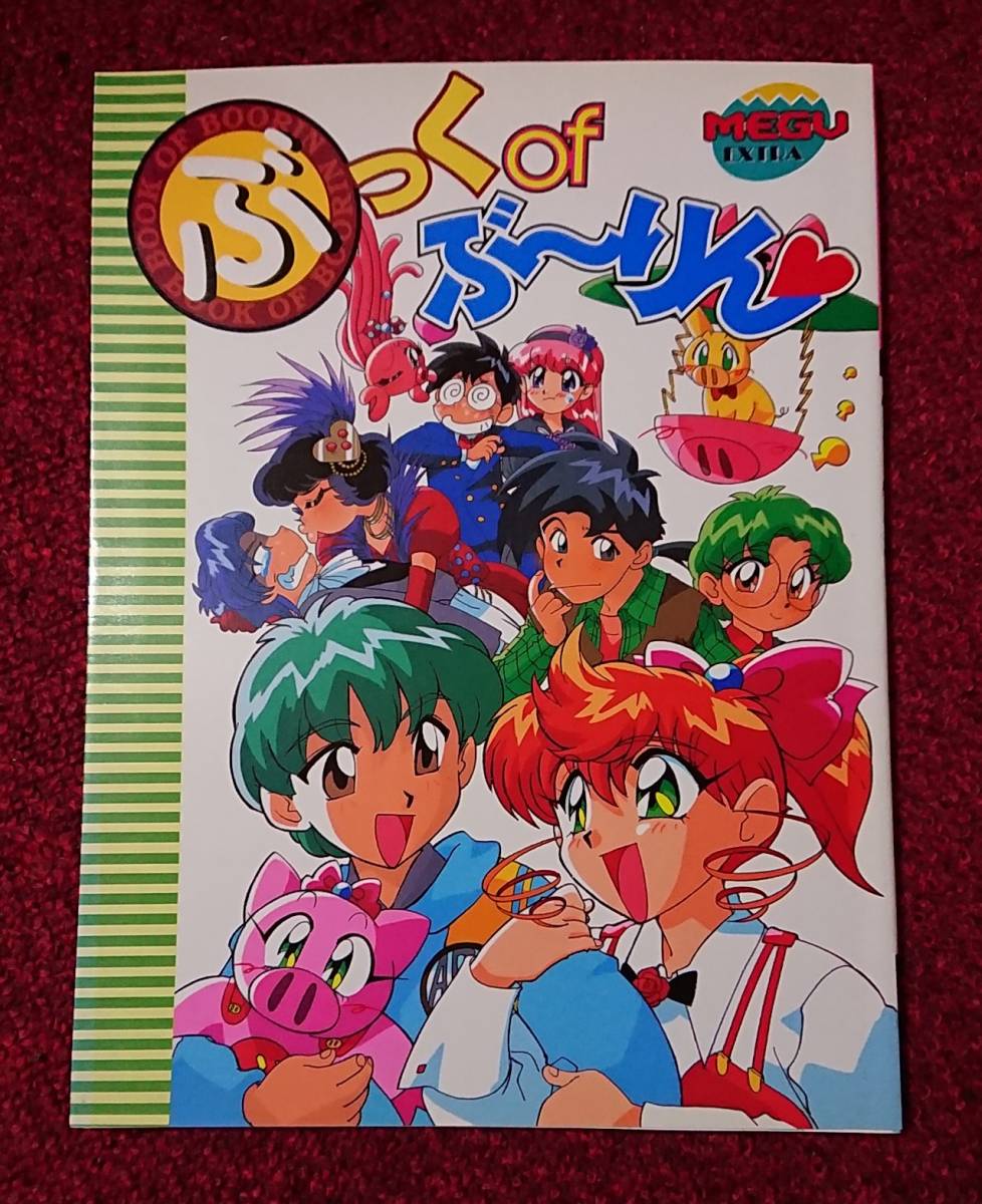 とんでぶーりん ぶっくofぶーりん(原画、設定資料集)｜売買された