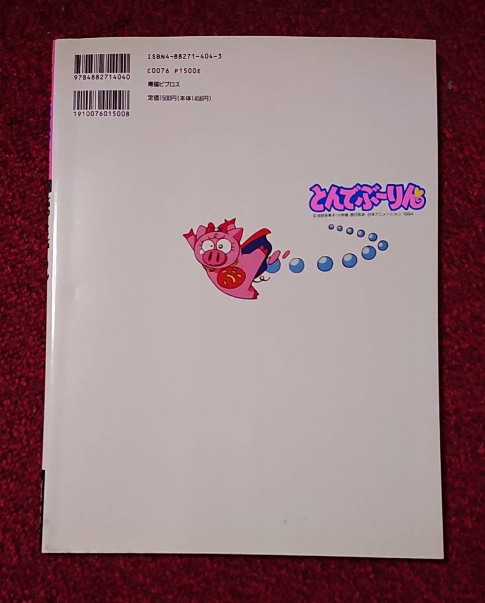 とんでぶーりん ぶっくofぶーりん(原画、設定資料集)｜売買された