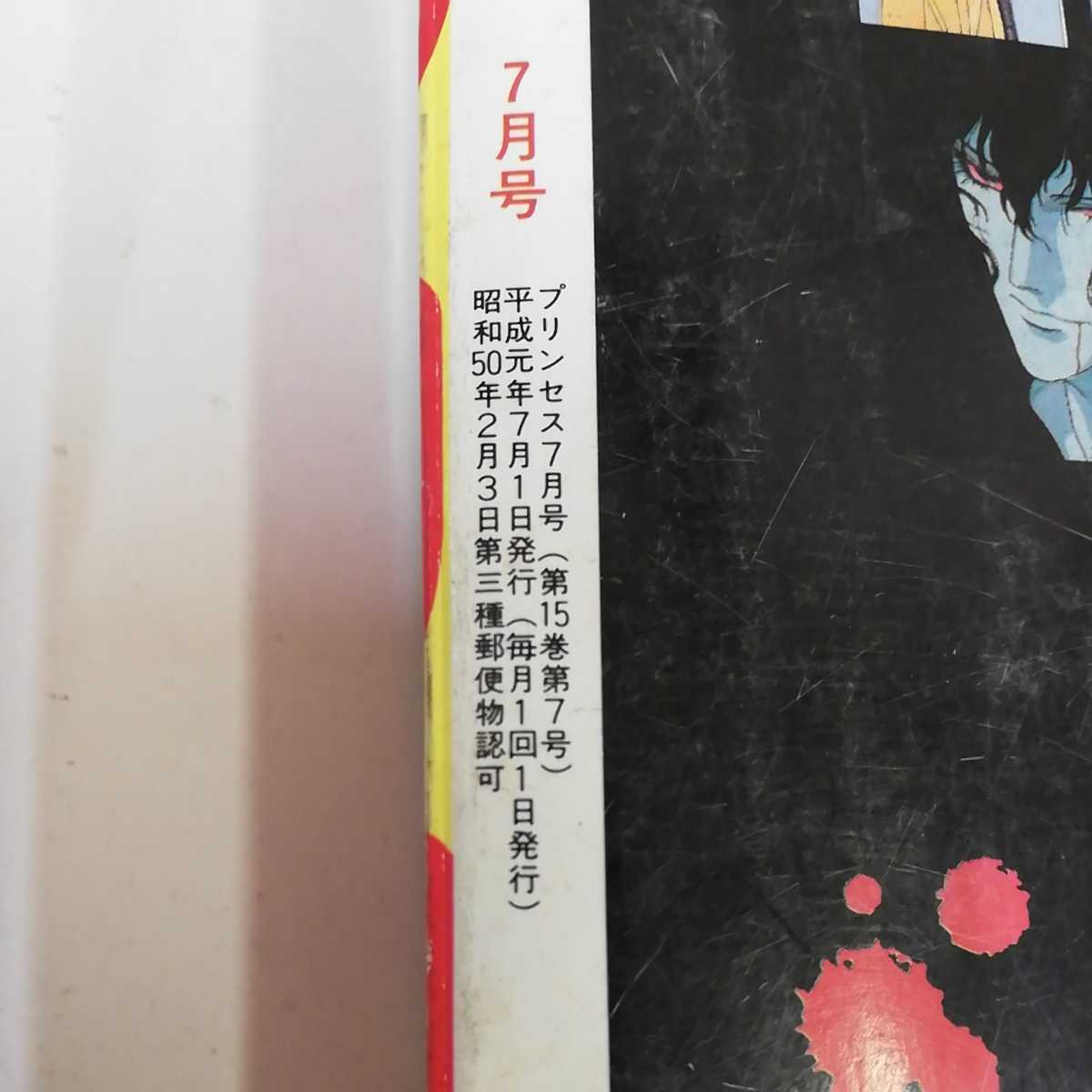 1_ 月刊プリンセス 7月号 1989年 平成元年7月1日 発行 秋田書店 愛の