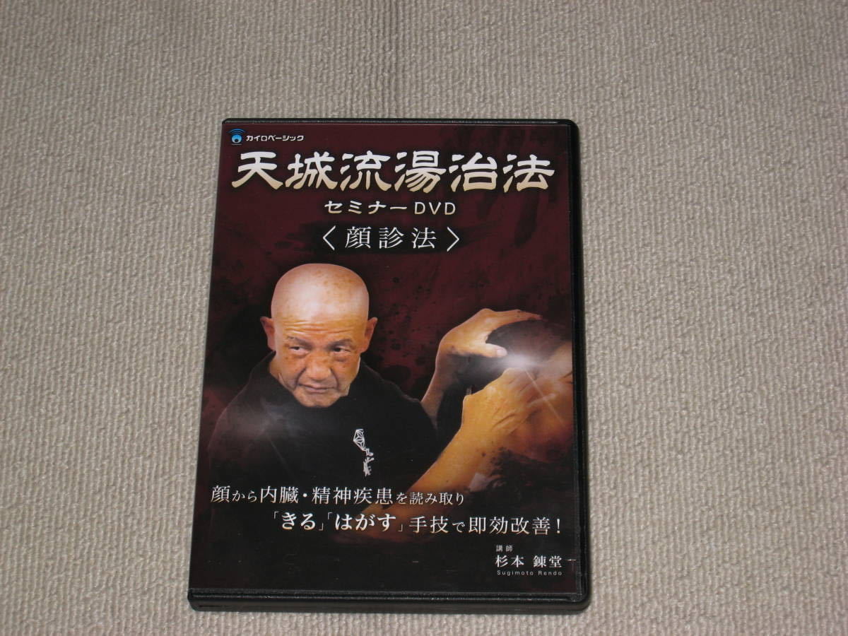 顔診法 天城流湯治法 公式通販 DVD セミナー テキスト付 3枚組