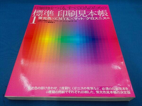 本 標準 印刷見本帳Ⅰ（1）印刷物をつくる、すべての人のための 蛍光色
