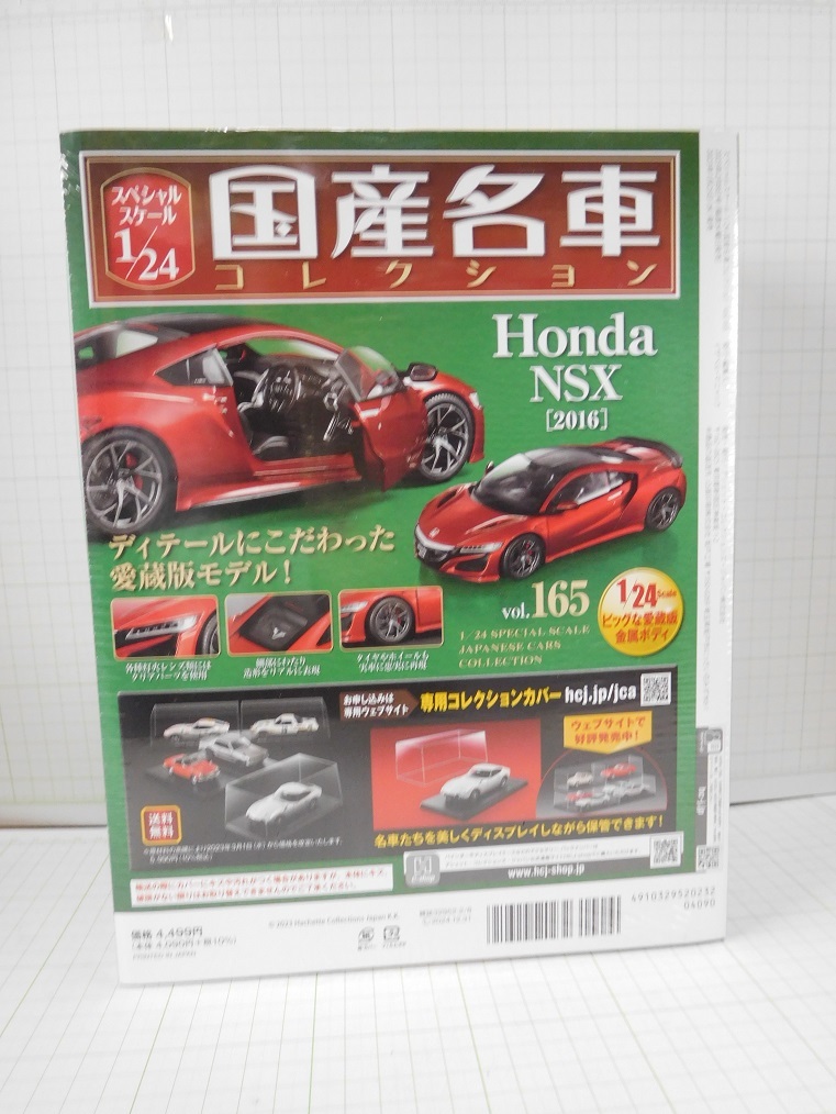 ◎ 1/24 国産名車コレクション ホンダ NSX(NC1) 2016 第165号 国産名車