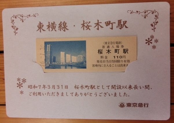 東急電鉄 東横線・桜木町駅 普通入場券 （2004（平成16）年廃止）(記念