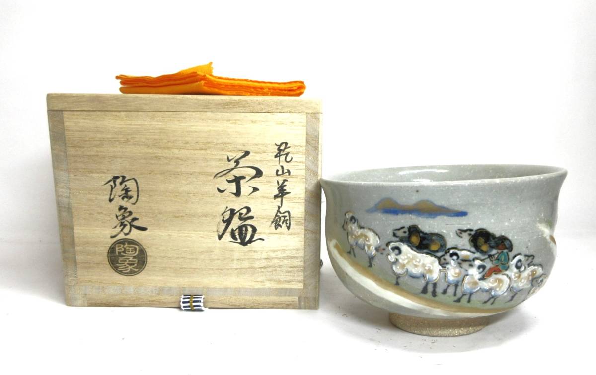 抹茶碗　乾山 羊飼　寺尾陶象　在銘　共箱　共布　紙箱　茶道具　茶器　★岡山発送★（広島発送品同梱不可）