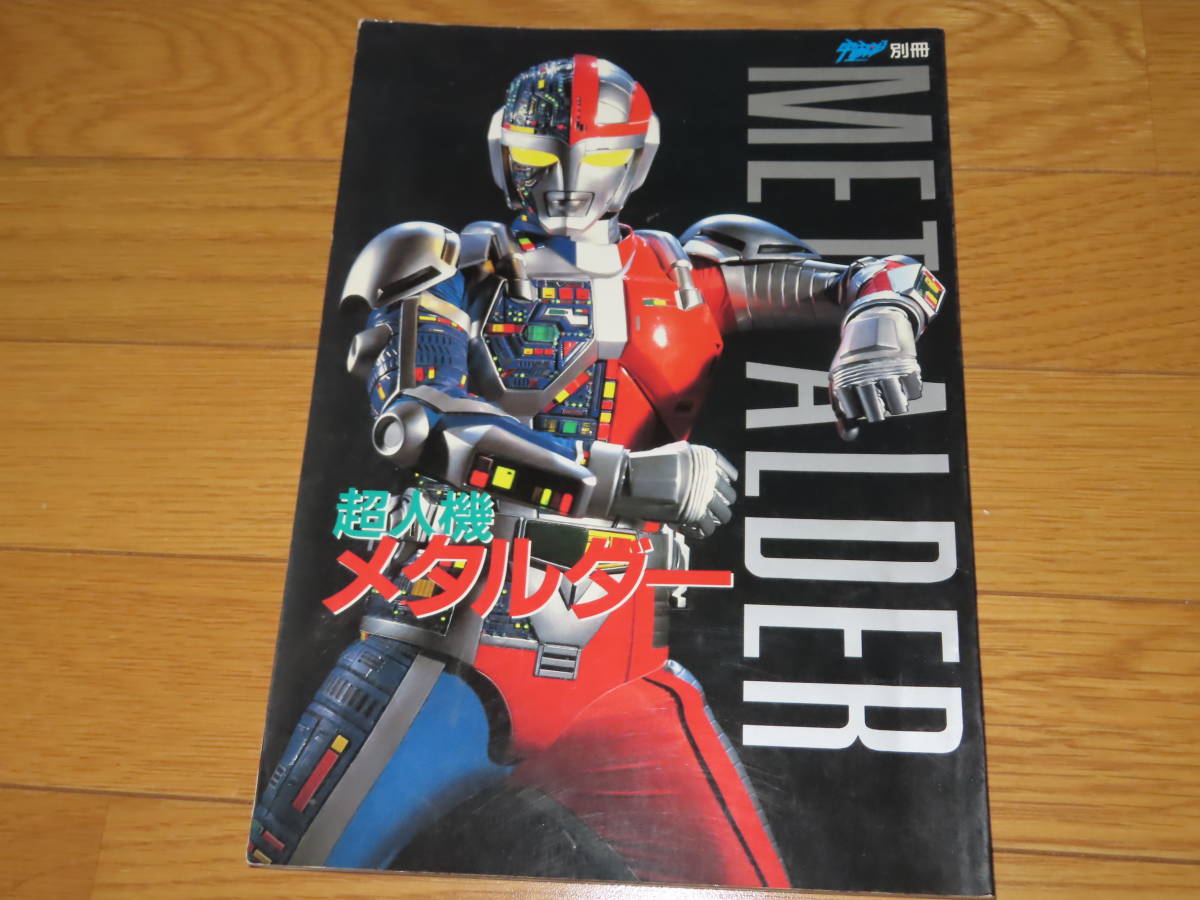 ネコP○ 当時物 超人機メタルダー 宇宙船 別冊 朝日ソノラマ 1987年 