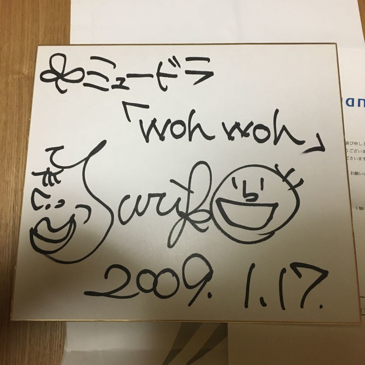 吉高由里子 直筆サイン入り色紙 dwango 当選品 当選書、封筒つき