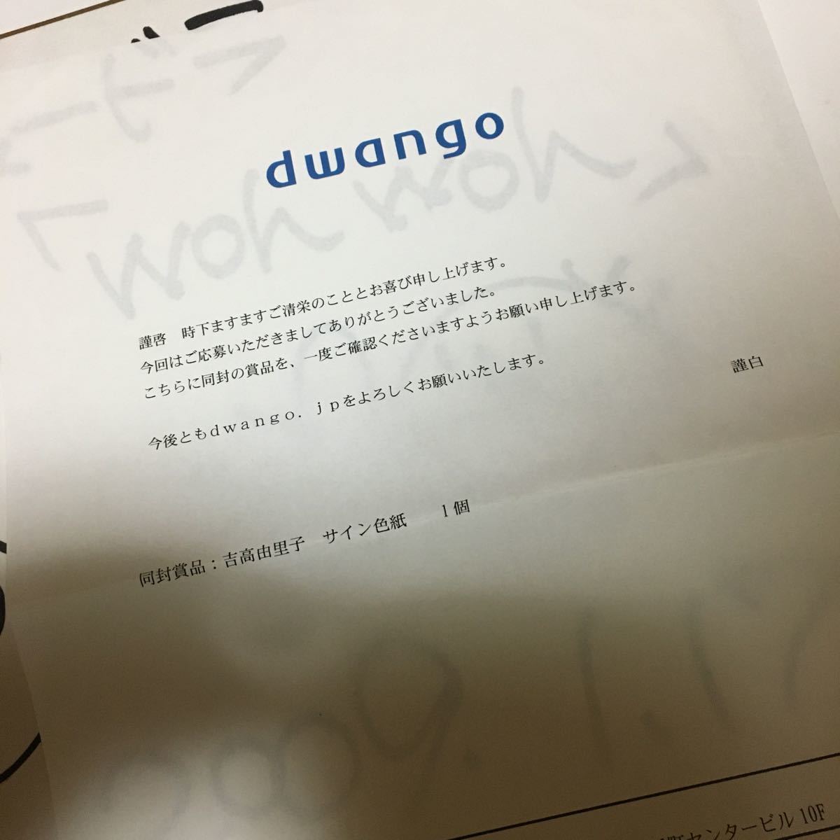 吉高由里子 直筆サイン入り色紙 dwango 当選品 当選書、封筒つき