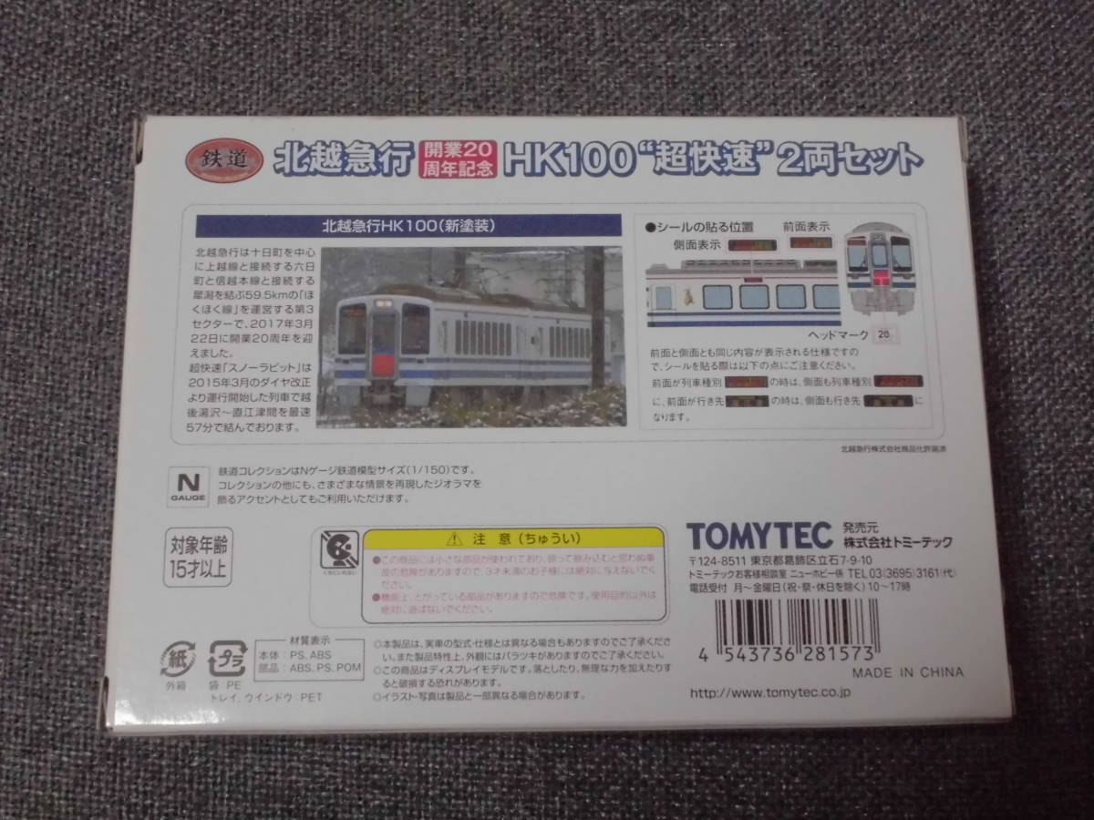 トミーテック 鉄コレ 北越急行HK100 超快速 2両セット 開業20周年記念
