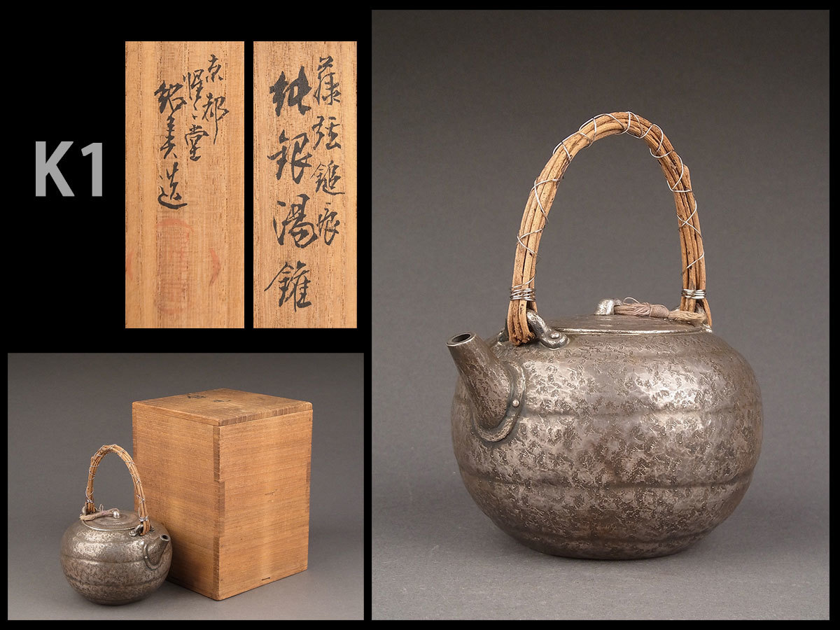 K1☆時代煎茶道具 猩々堂紹美造 藤弦純銀湯沸 275g 共箱/砲口銀瓶急須