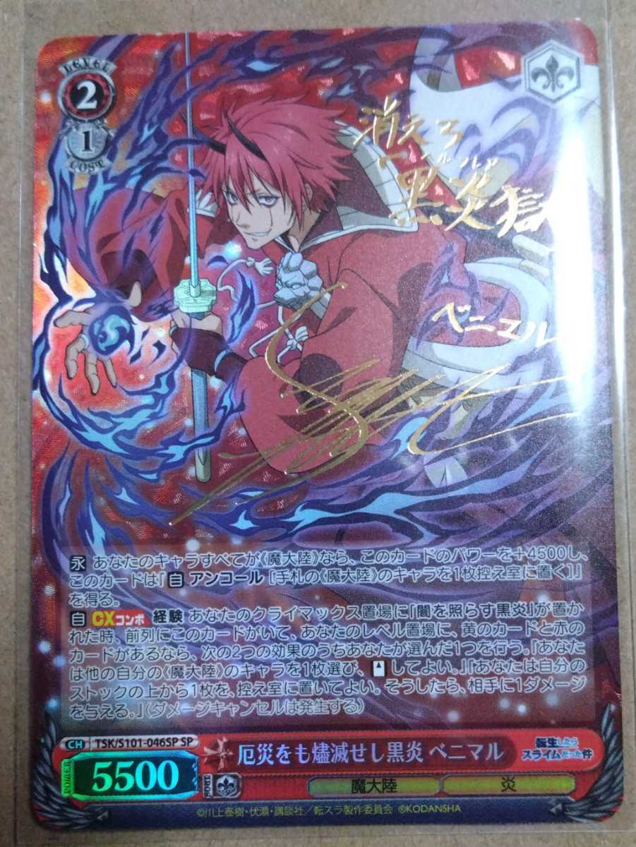 【転スラ】厄災をも燼滅せし黒炎 ベニマル psa10 ベニマル 転スラ 厄災をも燼滅せし黒炎 ヴァイス psa10 sp