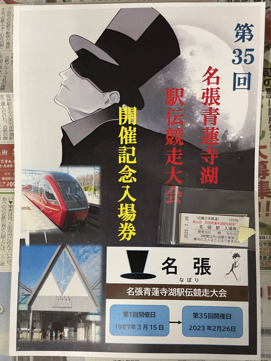 近鉄　名張駅　第35回名張青蓮寺湖駅伝競走大会　開催記念入場券_1