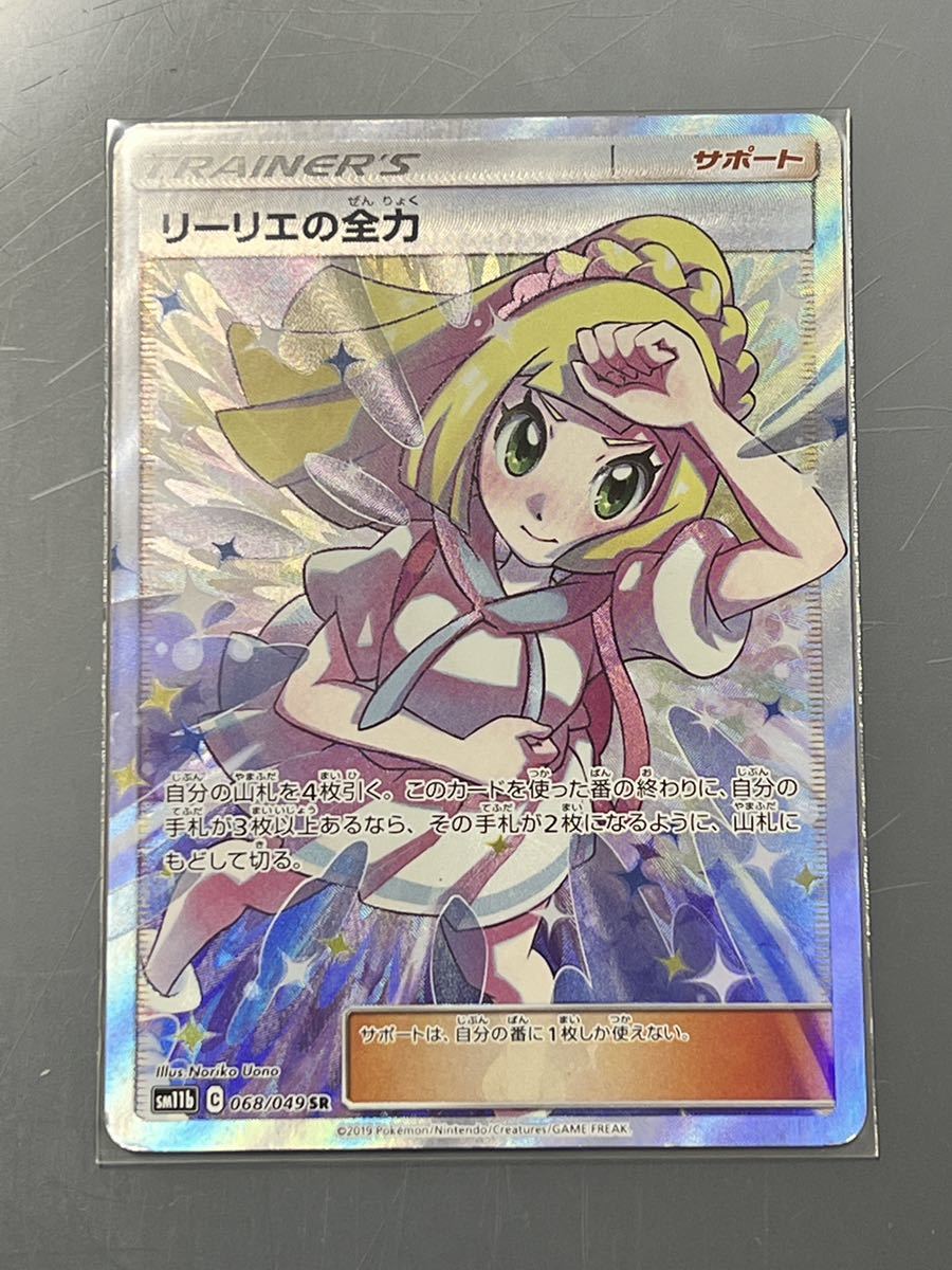 ポケモンカード リーリエの全力 SR