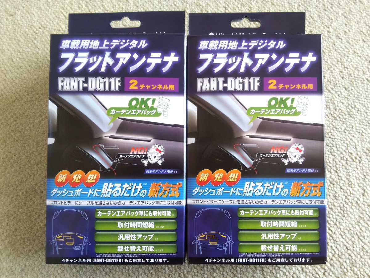 2個セット/新品/日立オートパーツ＆サービス/FANT-DG11F/地デジ/フラットアンテナ/2チャンネル用/GT13S