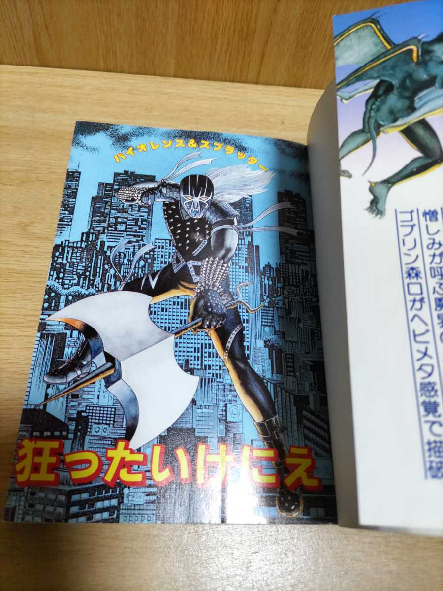 狂ったいけにえ ゴブリン森口 辰巳出版アイドルコミックス(青年)｜売買