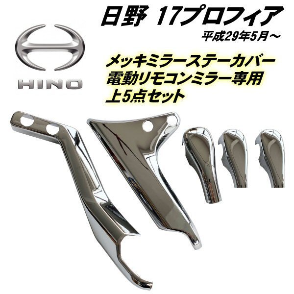 正規品，大得価 日野 新型 17 プロフィア H29.5 メッキミラー ステーカバー 電動リモコンミラー 用 上部 5点 セット 貼付 デコトラ トラック カスタム B(ミラー)｜売買されたオークション情報、yahooの商品情報 外装