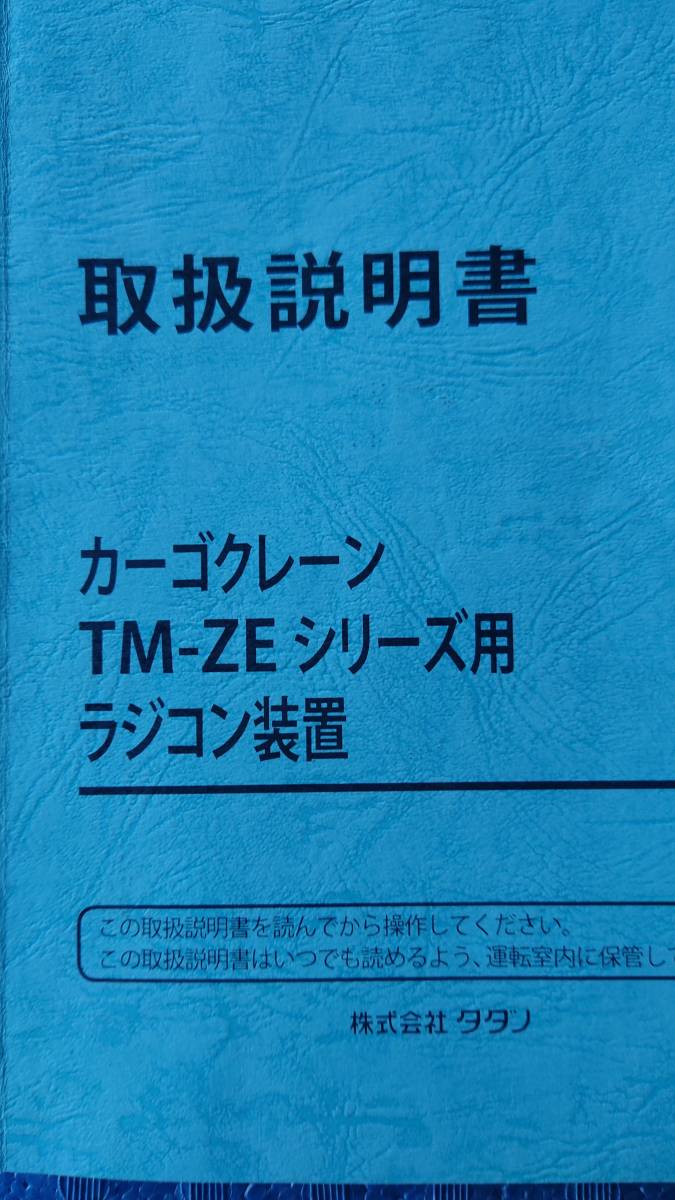 タダノ カーゴクレーン TM-ZEシリーズ用 ラジコン装置 取扱説明書