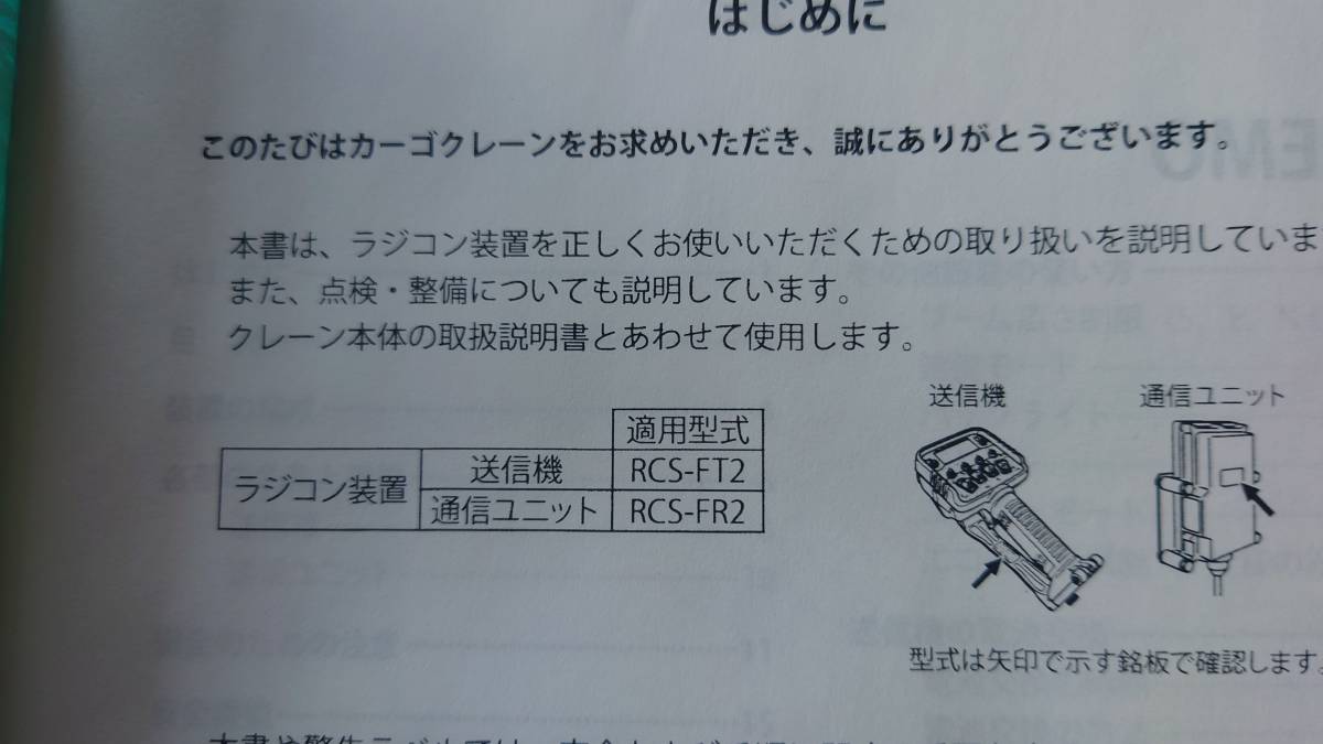 タダノ カーゴクレーン TM-ZEシリーズ用 ラジコン装置 取扱説明書