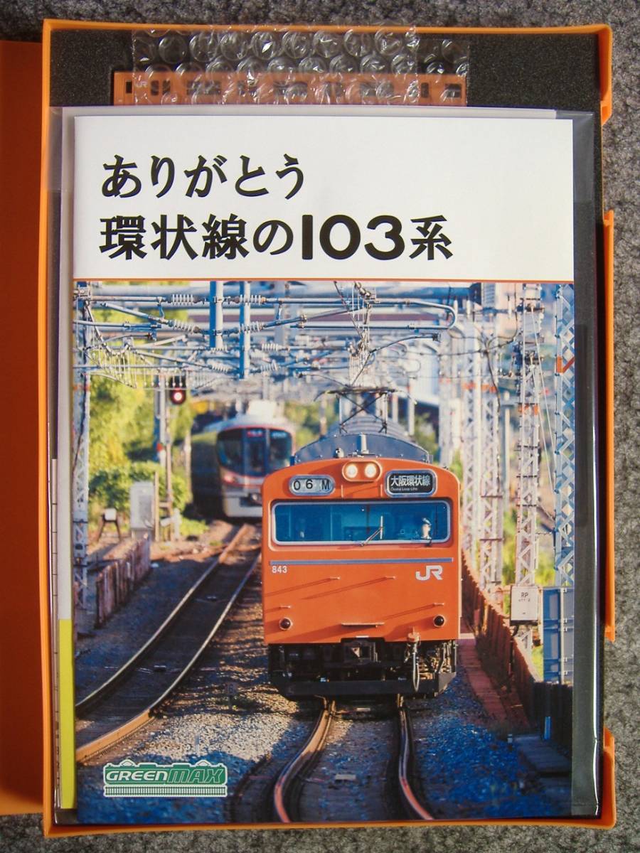 グリーンマックス JR103系 「さよなら大阪環状線103系」 8両セット 